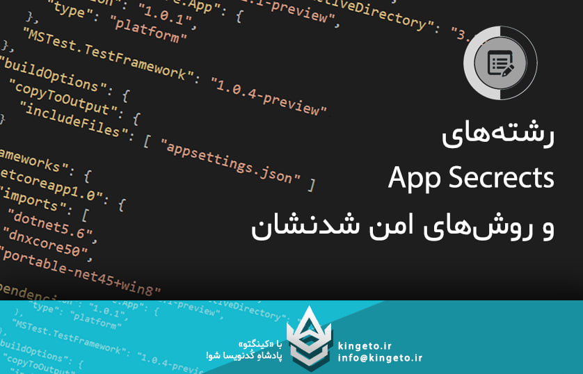 کینگتو - آموزش برنامه نویسی تخصصصی - دات نت - سی شارپ - بانک اطلاعاتی و امنیت