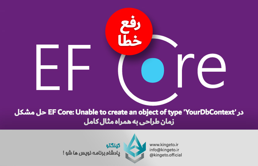 حل مشکل EF Core: Unable to create an object of type 'YourDbContext' در زمان طراحی به همراه مثال کامل