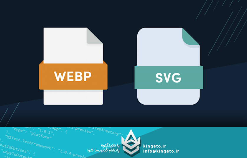 فرمت های SVG و WebP چیست و چه کاربردی در طراحی سایت دارند؟