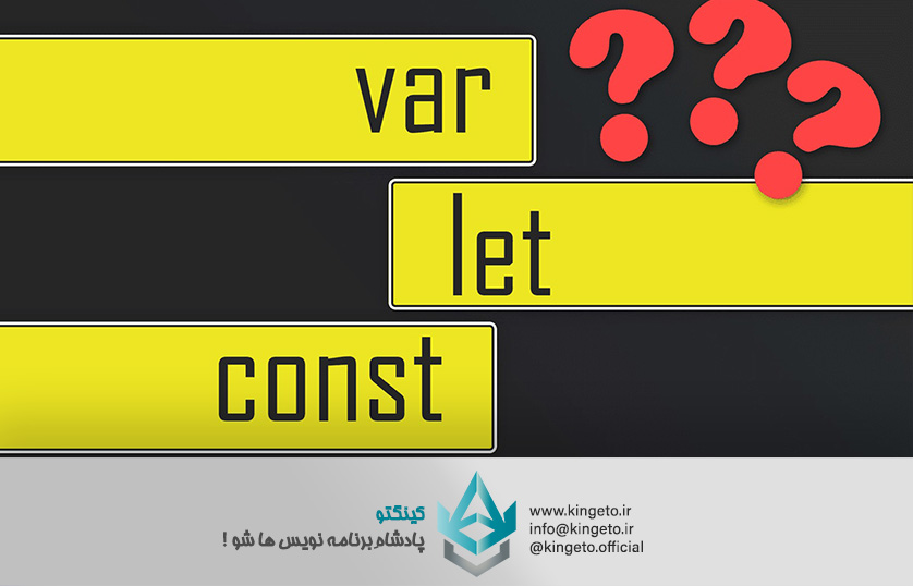 تفاوت‌های کلیدی var، let و const در جاوا اسکریپت: راهنمایی برای توسعه‌دهندگان مدرن