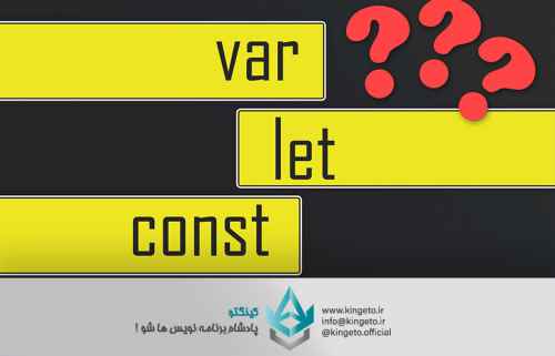 تفاوتهای-کلیدی-var،-let-و-const-در-جاوا-اسکریپت-راهنمایی-برا