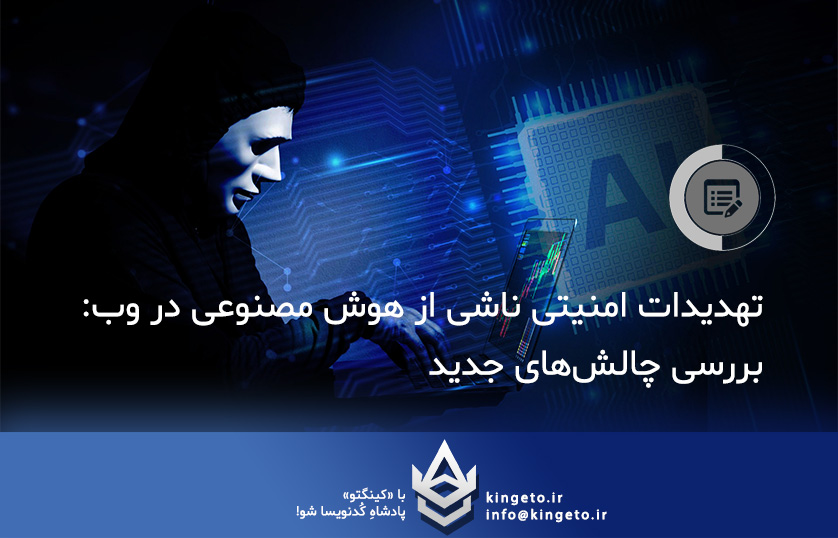 تهدیدات امنیتی ناشی از هوش مصنوعی در وب: بررسی چالش‌های جدید