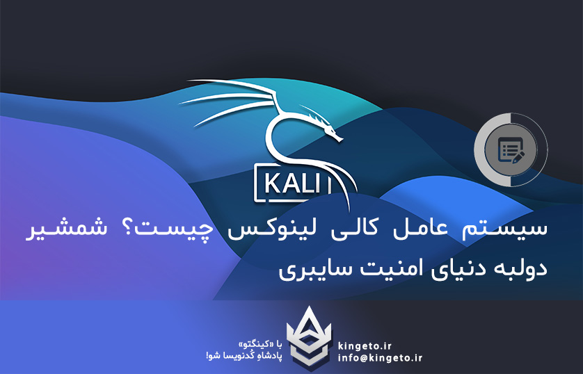 سیستم عامل کالی لینوکس چیست؟ شمشیر دولبه دنیای امنیت سایبری