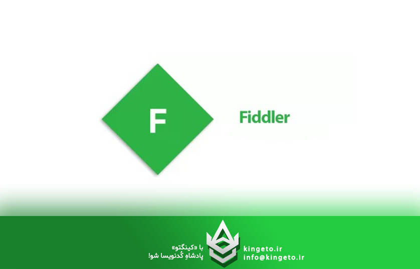 نرم افزار فیدلر (Fiddler) ابزاری جهت بررسی شبکه و هک