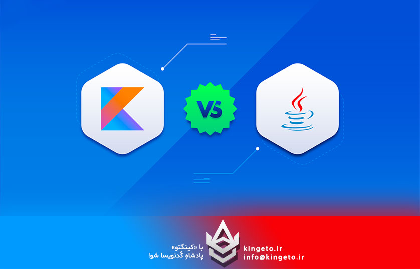 انتخاب بین Java و Kotlin برای توسعه اپلیکیشن اندروید: تصمیمی راهبردی برای موفقیت محصول