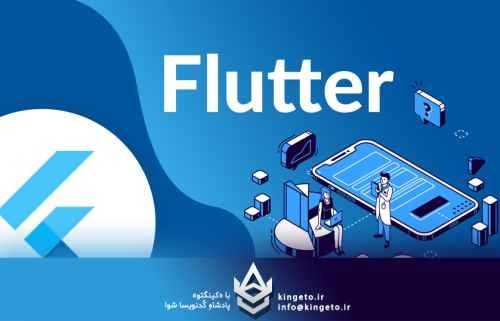 برنامه-نویسی-اندروید-و-موبایل-با-flutter