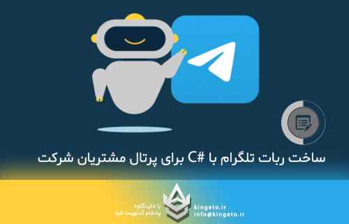 ساخت-ربات-تلگرام-با-سی-شارپ-c-برای-پرتال-مشتریان-شرکت