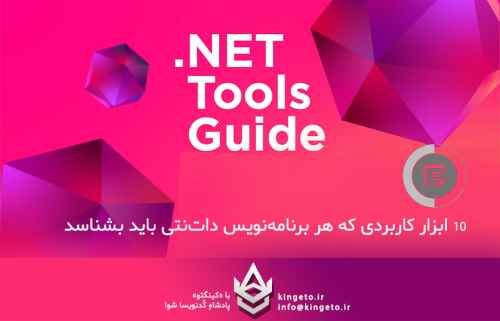 ۱۰-ابزار-کاربردی-که-هر-برنامهنویس-داتنتی-باید-بشناسد