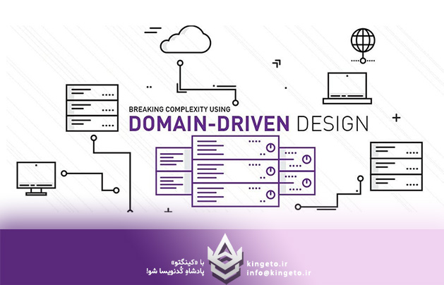 معماری طراحی دامنه-محور (DDD): Domian-Driven Design