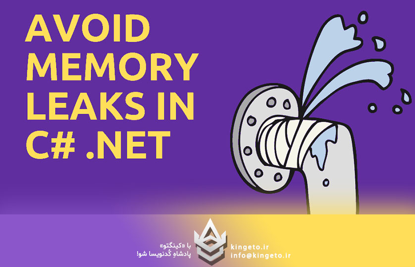 چگونه از نشت حافظه (Memory Leak) در پروژه‌های دات‌نت جلوگیری کنیم؟