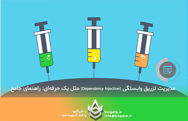 مدیریت تزریق وابستگی (Dependency Injection) مثل یک حرفه‌ای: راهنمای جامع