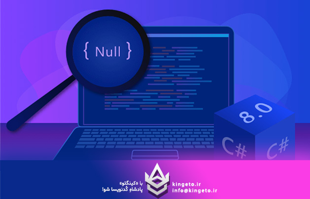 چرا باید Nullable Reference Types را جدی گرفت؟ انقلابی در مدیریت Null در سی‌شارپ