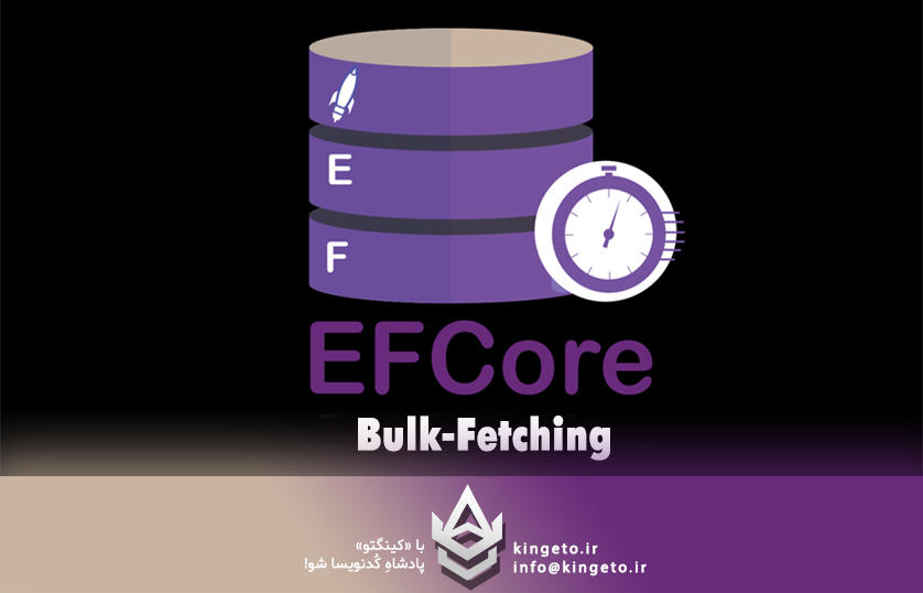 واکشی دسته‌ای (Bulk-Fetching) در EF Core: راهنمای تخصصی و بهینه‌سازی عملکرد