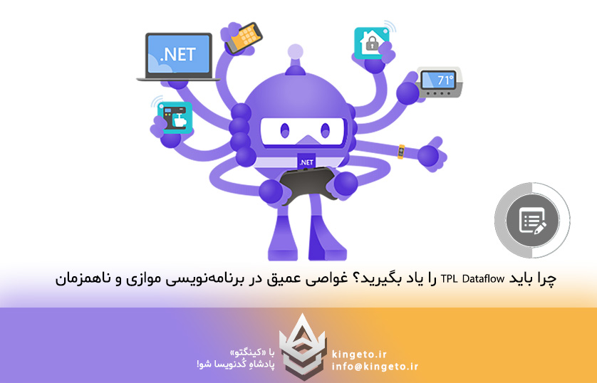 چرا باید TPL Dataflow را یاد بگیرید؟ غواصی عمیق در برنامه‌نویسی موازی و ناهمزمان