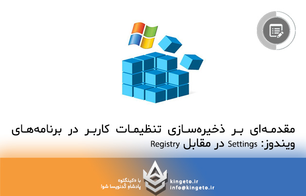مقدمه‌ای بر ذخیره‌سازی تنظیمات کاربر در برنامه‌های ویندوز: Settings در مقابل Registry