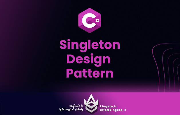 پیاده‌سازی Singleton در #C به روش صحیح (Thread-Safe)