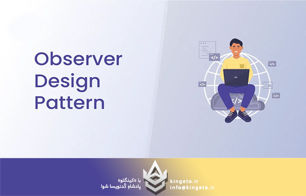 الگوی طراحی Observer در #C: راهکاری برای اطلاع‌رسانی خودکار و ارتباط ماژولار