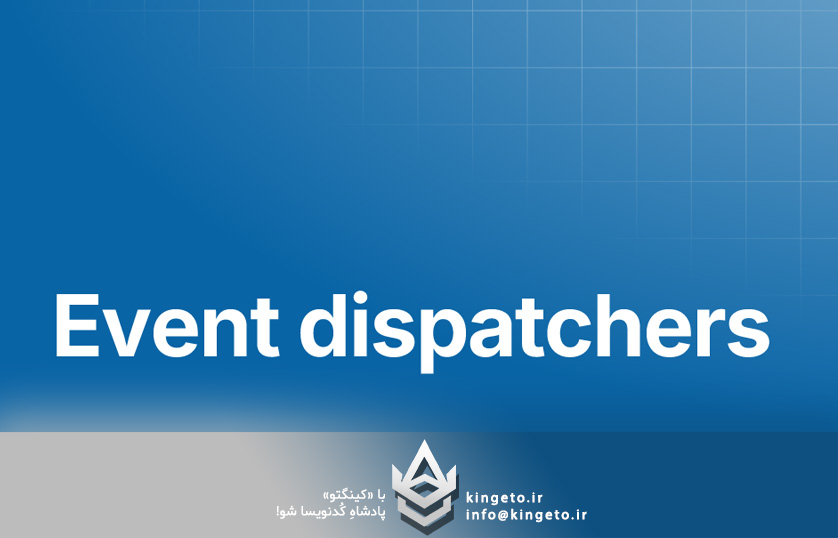 Event Dispatcher یا توزیع‌کننده رویداد چیست و چه کاری می‌کند؟