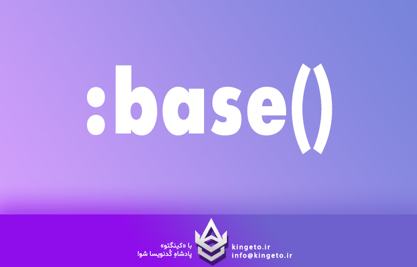 کاربرد کلمه کلیدی BASE در سی شارپ (#C)