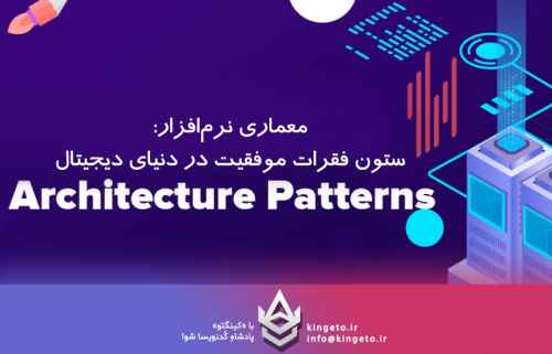 معماری-نرمافزار-چیست؟-software-architecture-ستون-فقرات-موفقی