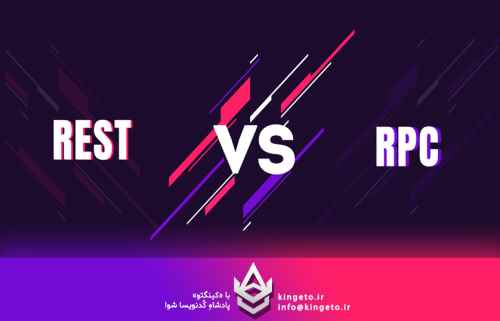 مقایسه-سبکهای-معماری-api-restful-در-برابر-action-based-rpc-s