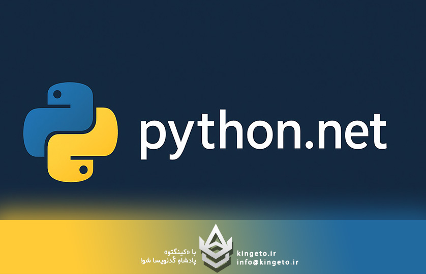 یکپارچه‌سازی پایتون (Python) و دات‌نت (.NET)