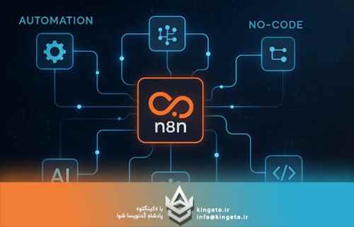 n8n-چیست؟-و-چه-کارهایی-انجام-میدهد؟---مقایسه-با-هوش-مصنوعی-ه