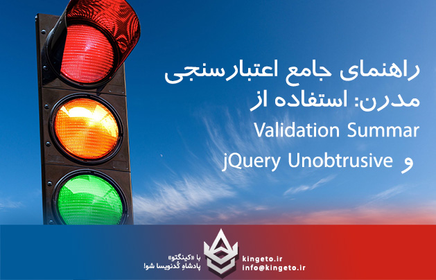 راهنمای جامع اعتبارسنجی مدرن: استفاده از Validation Summary و jQuery Unobtrusive