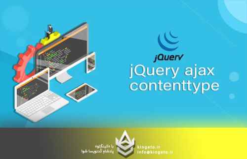 نقش-content-type-و-تنظیمات-خاص-jquery-و-ajaxi