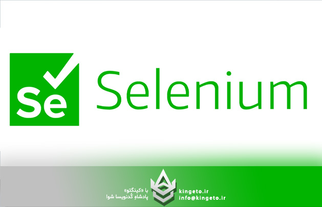Selenium (سلنیوم) چیست و چه کاربری در برنامه نویسی دارد؟