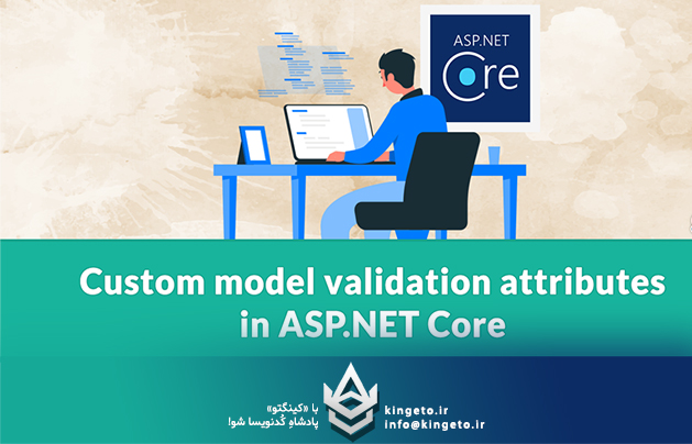 Custom Validation Attribute در ASP.NET Core