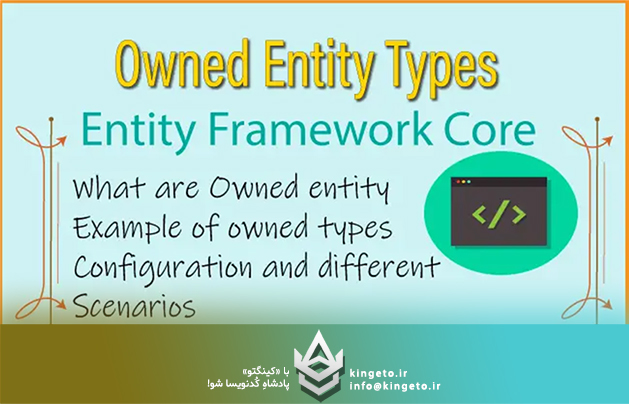 Owned Entities در طراحی دیتایس و معماری ها به چه معناست؟