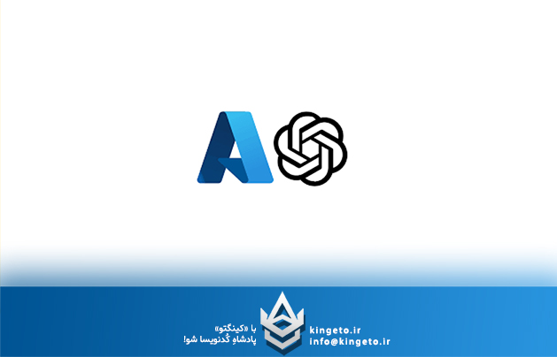 تفاوت Azure OpenAI با OpenAI در چیست؟