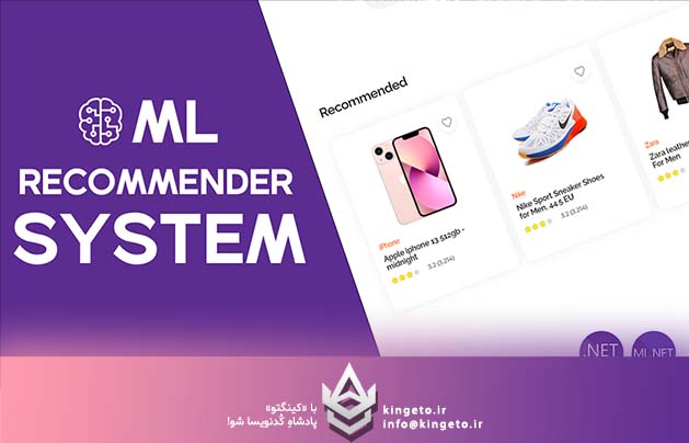سیستم‌های توصیه‌گر و یا Recommender System در ML.NET چیست؟