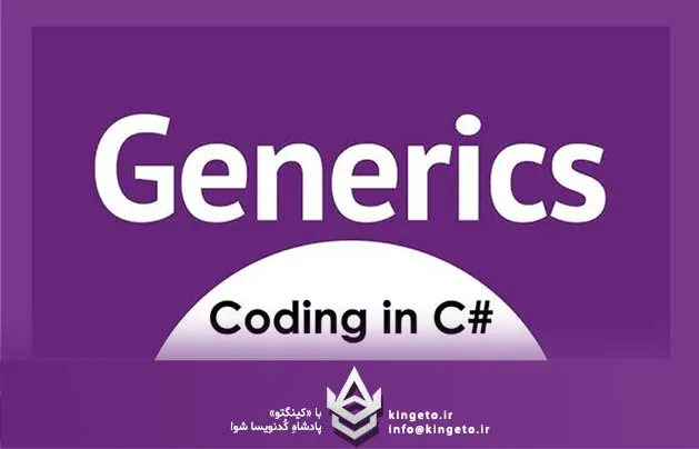 نقش-generics-در-افزایش-قابلیت-استفاده-مجدد-کد-در-سی-شارپ-c