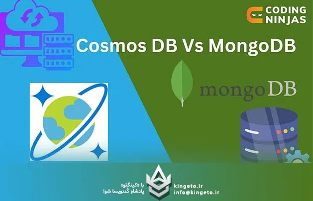 MongoDB و Azure Cosmos DB چیست؟ تفاوت ها