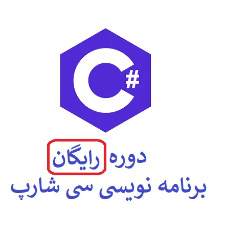 دوره برنامه نویسی رایگان سی شارپ #C دات نت