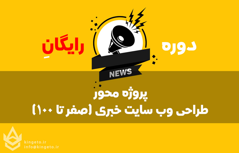 دوره رایگان و پروژه محور طراحی وب سایت خبری (صفر تا 100)