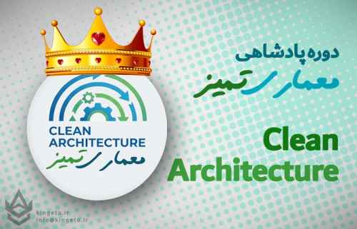 دوره-پادشاهی-طراحی-معماری-تمیز-نرم-افزاری-clean-architecture