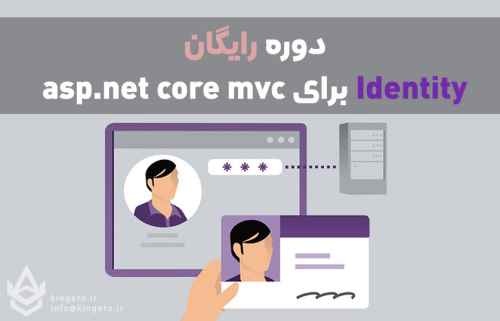 دوره-رایگان-آموزشی-برنامه-نویسی-identity-برای-aspnet-core-mv