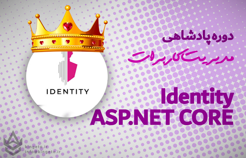 کینگتو - آموزش برنامه نویسی تخصصصی - دات نت - سی شارپ - بانک اطلاعاتی و امنیت