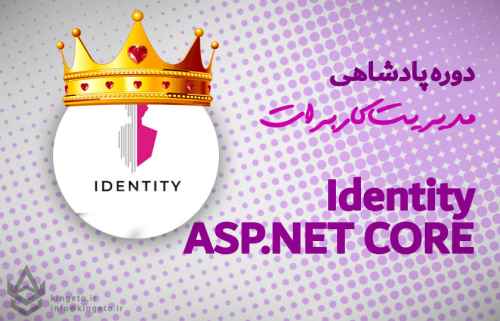 دوره-پادشاهی-برنامه-نویسی-identity-برای-aspnet-core-mvc