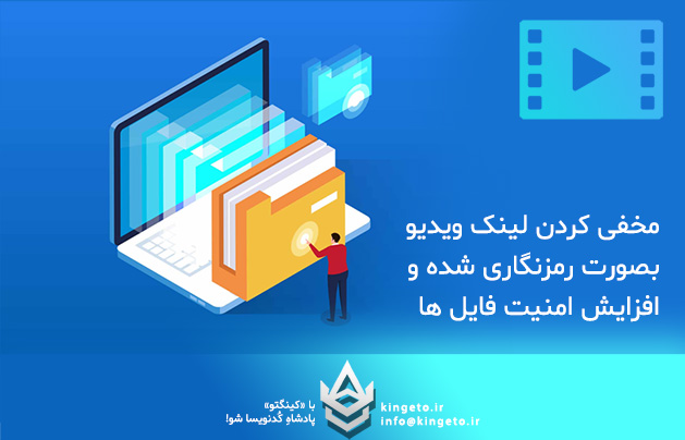 مخفی کردن لینک ویدیو بصورت رمزنگاری شده - افزایش امنیت فایل ها